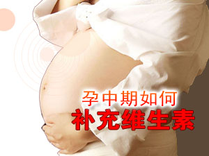孕期补充维生素