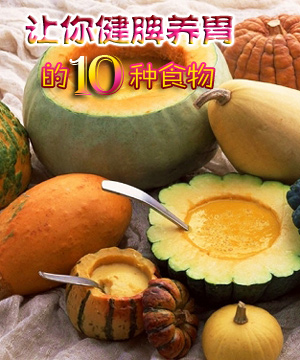 盘点最健脾养胃的十种食物