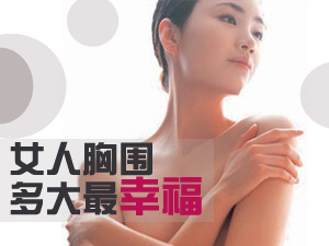 女人胸围大小