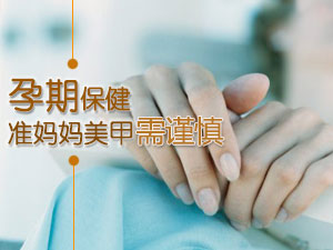 孕期美甲致流产