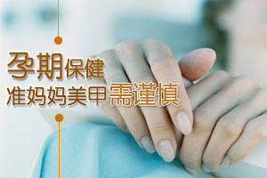 惊！准妈妈美甲可致流产畸胎