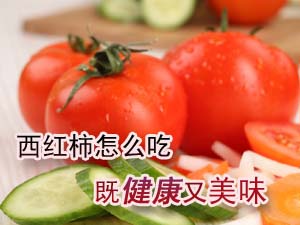 西红柿正确吃法