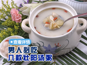 男人的壮阳汤粥
