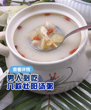 男人必吃的几款壮阳汤粥