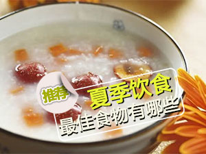 夏季最佳食物
