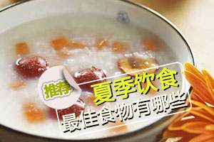 夏季饮食应注重哪些最佳食物