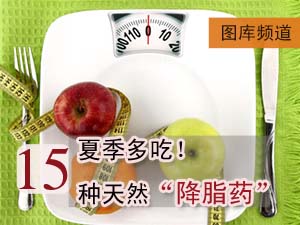 天然“降脂药”