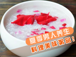夏季养生粥