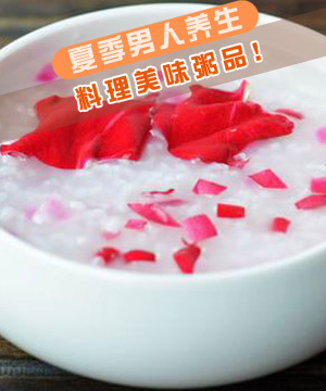 夏季男人养生料理美味粥品！