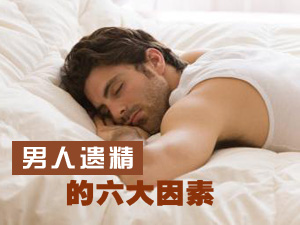 男人遗精的因素