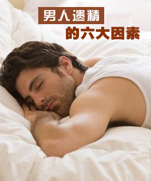 男人遗精的六大因素