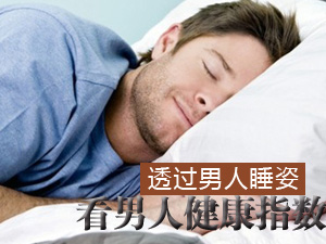 睡姿看健康