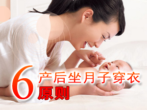 产后如何穿衣
