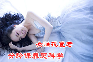 女性分龄保养更加科学