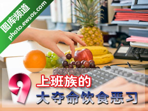 上班族饮食恶习