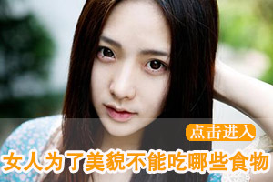 女人为了美貌不能吃哪些食物