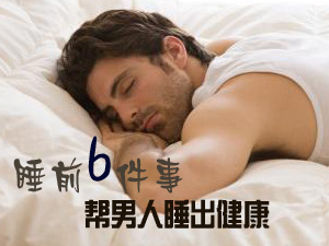 如何睡出健康