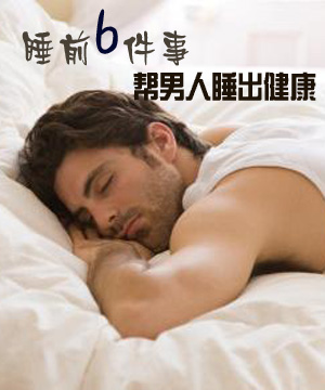 睡前六件事 帮男人睡出健康！