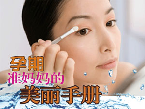 孕期美丽手册