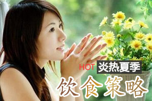 难熬苦夏该用什么饮食策略？