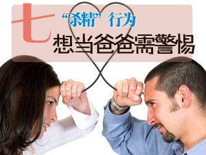 “杀精”行为