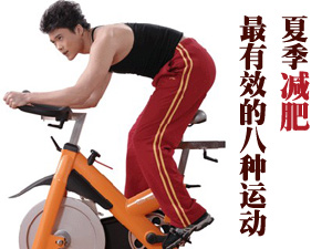 夏季减肥运动