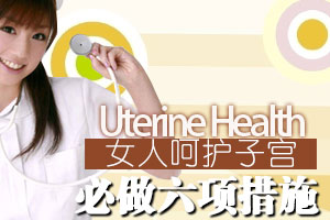 保护子宫不能不做六大措施