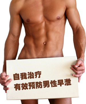 自我治疗 有效预防男性早泄！