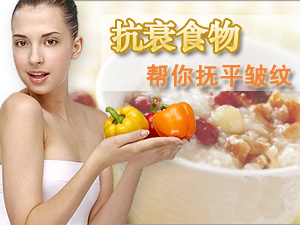 神奇抗衰食物