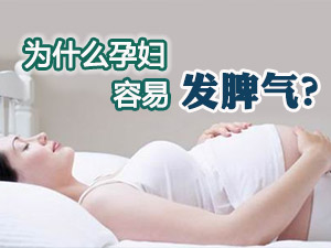 孕妇为何发脾气