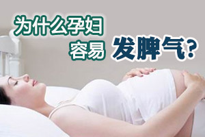 为什么孕妇的脾气会变差呢？