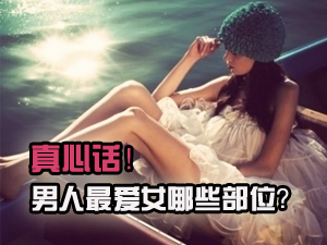 女人最美部位