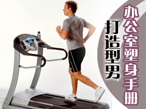 办公室塑身手册