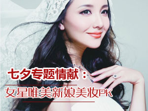 女星唯美新娘妆