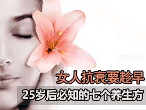 女人抗衰秘方