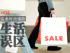 时尚生活误区