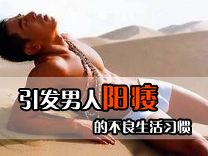 阳痿的原因