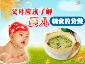 婴儿辅食分类