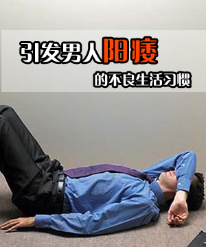 引发男人阳痿的不良生活习惯 