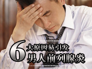 前列腺炎的原因