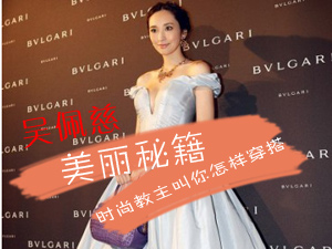 吴佩慈美丽秘籍