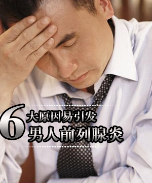 六大原因易引发男人前列腺炎