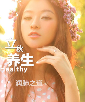 立秋后吃什么滋阴润肺护嗓