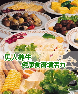 男人养生健康食谱增活力