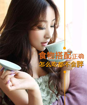 正确搭配食物 怎么吃都不会胖