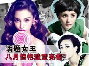 女星惊艳造型
