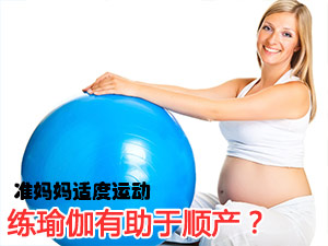 练瑜伽有助顺产