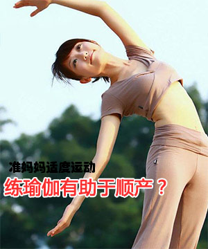 准妈妈练瑜伽有助于顺产？