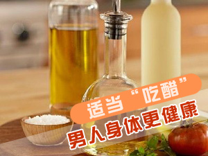 如何健康吃醋