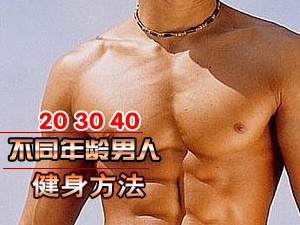 年龄段健身方法